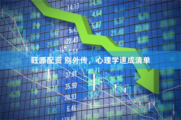 旺源配资 别外传，心理学速成清单