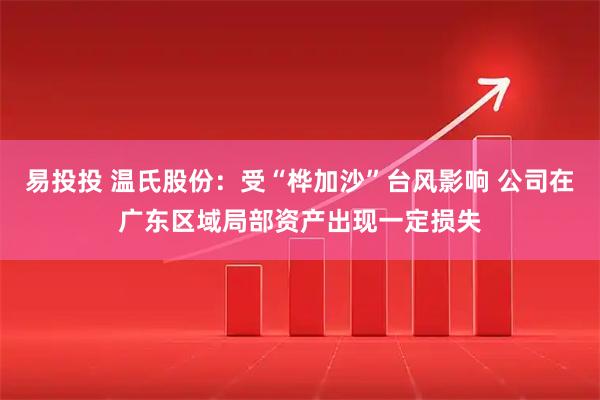 易投投 温氏股份：受“桦加沙”台风影响 公司在广东区域局部资产出现一定损失