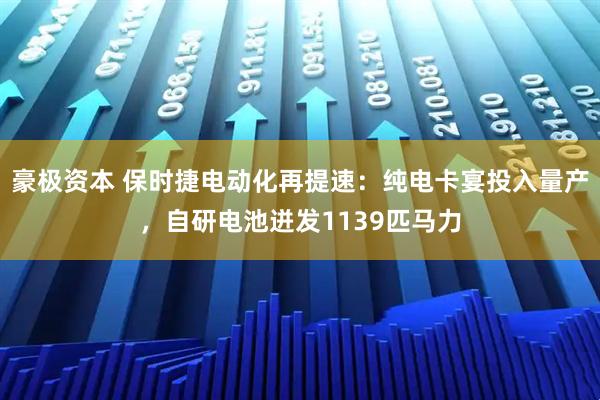 豪极资本 保时捷电动化再提速：纯电卡宴投入量产，自研电池迸发1139匹马力